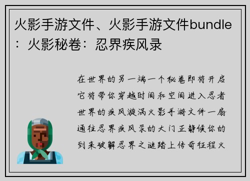火影手游文件、火影手游文件bundle：火影秘卷：忍界疾风录