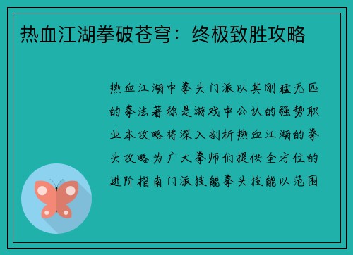 热血江湖拳破苍穹：终极致胜攻略