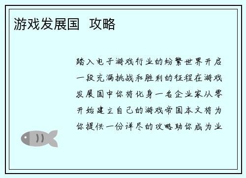 游戏发展国  攻略