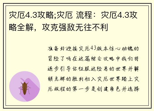 灾厄4.3攻略;灾厄 流程：灾厄4.3攻略全解，攻克强敌无往不利
