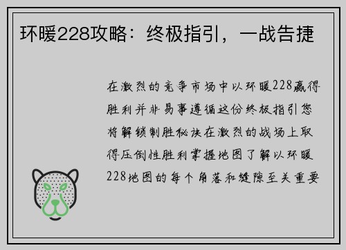 环暖228攻略：终极指引，一战告捷