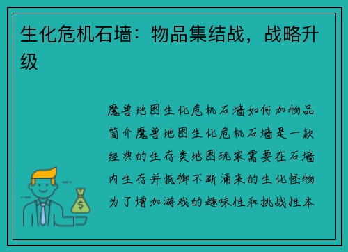 生化危机石墙：物品集结战，战略升级