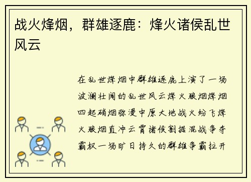 战火烽烟，群雄逐鹿：烽火诸侯乱世风云