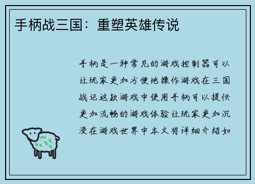 手柄战三国：重塑英雄传说