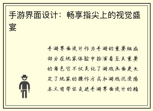 手游界面设计：畅享指尖上的视觉盛宴