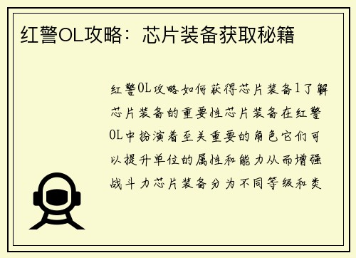 红警OL攻略：芯片装备获取秘籍