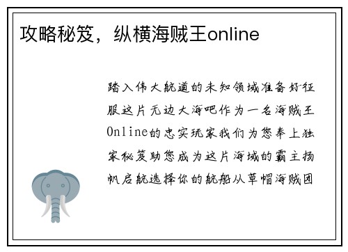 攻略秘笈，纵横海贼王online
