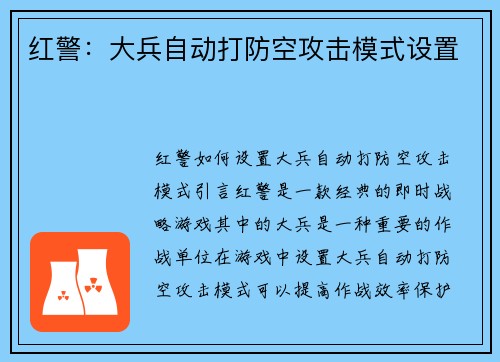 红警：大兵自动打防空攻击模式设置