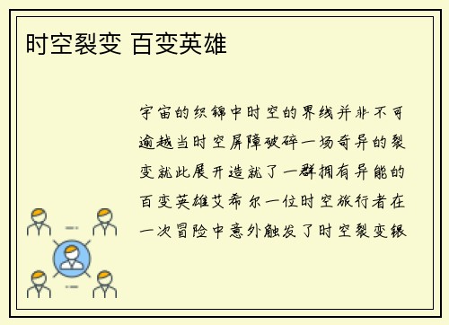 时空裂变 百变英雄