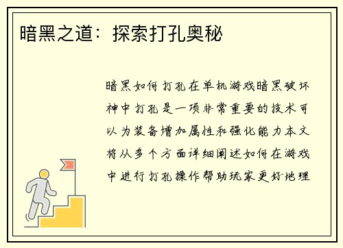 暗黑之道：探索打孔奥秘
