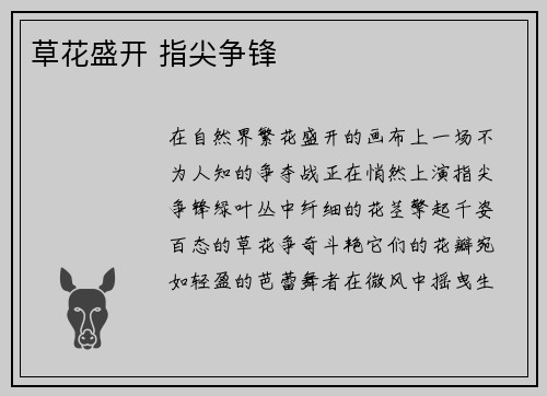 草花盛开 指尖争锋