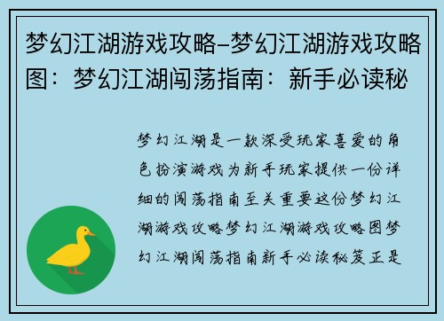 梦幻江湖游戏攻略-梦幻江湖游戏攻略图：梦幻江湖闯荡指南：新手必读秘笈