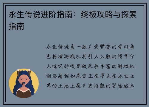 永生传说进阶指南：终极攻略与探索指南