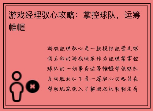 游戏经理驭心攻略：掌控球队，运筹帷幄