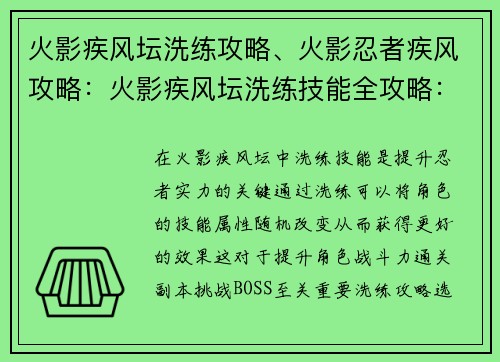 火影疾风坛洗练攻略、火影忍者疾风攻略：火影疾风坛洗练技能全攻略：飞升战力的必修课