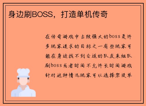 身边刷BOSS，打造单机传奇