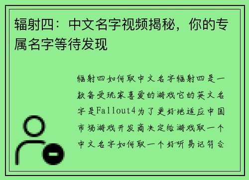 辐射四：中文名字视频揭秘，你的专属名字等待发现