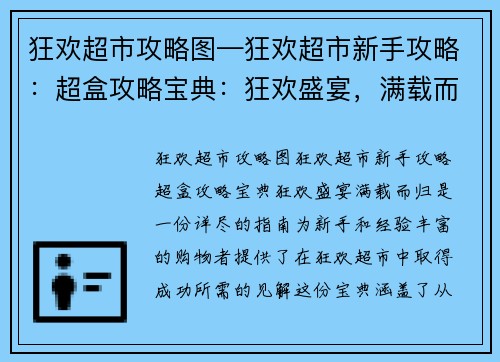 狂欢超市攻略图—狂欢超市新手攻略：超盒攻略宝典：狂欢盛宴，满载而归