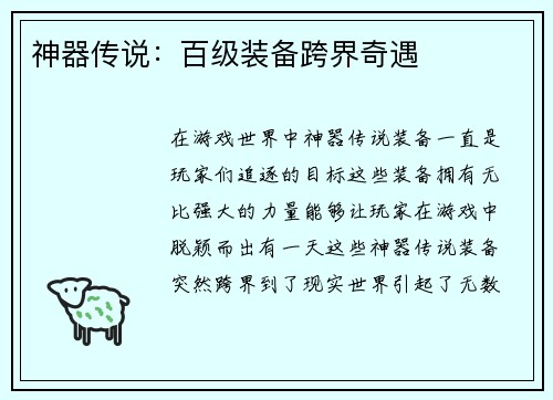 神器传说：百级装备跨界奇遇