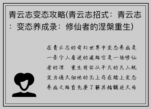 青云志变态攻略(青云志招式：青云志：变态养成录：修仙者的涅槃重生)