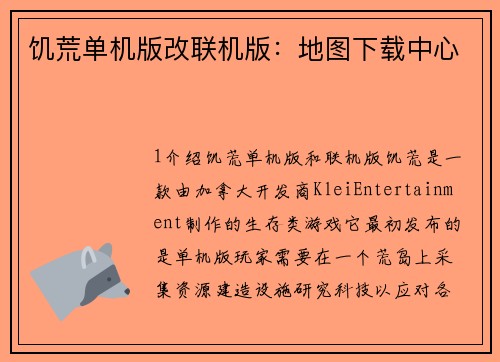 饥荒单机版改联机版：地图下载中心
