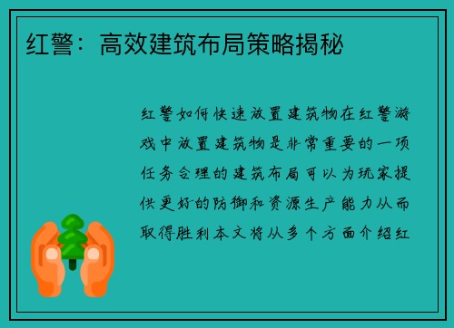 红警：高效建筑布局策略揭秘