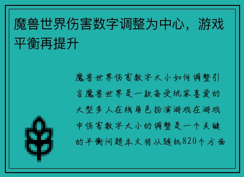 魔兽世界伤害数字调整为中心，游戏平衡再提升