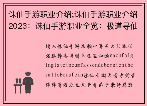 诛仙手游职业介绍;诛仙手游职业介绍2023：诛仙手游职业全览：极道寻仙，斩妖除魔