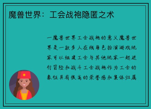 魔兽世界：工会战袍隐匿之术