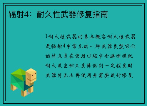 辐射4：耐久性武器修复指南