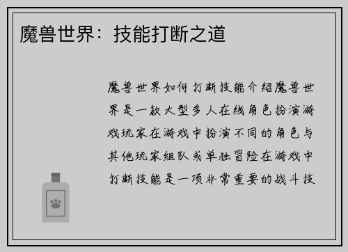 魔兽世界：技能打断之道