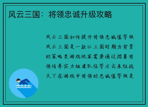 风云三国：将领忠诚升级攻略