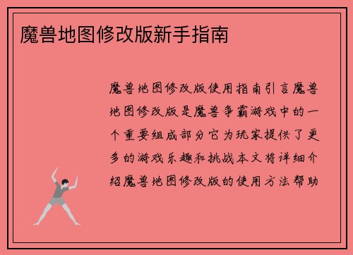 魔兽地图修改版新手指南