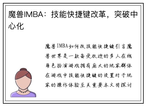 魔兽IMBA：技能快捷键改革，突破中心化