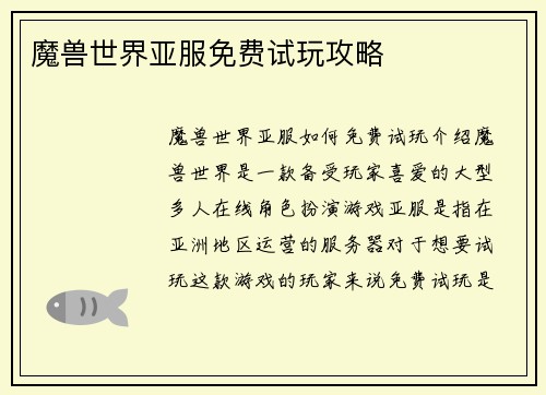 魔兽世界亚服免费试玩攻略