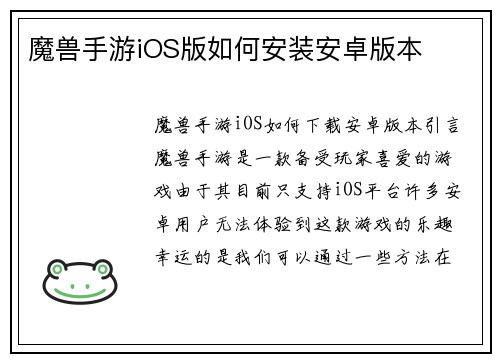 魔兽手游iOS版如何安装安卓版本