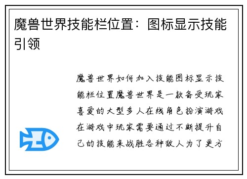 魔兽世界技能栏位置：图标显示技能引领