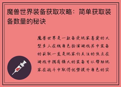 魔兽世界装备获取攻略：简单获取装备数量的秘诀