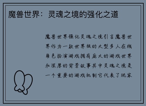 魔兽世界：灵魂之境的强化之道