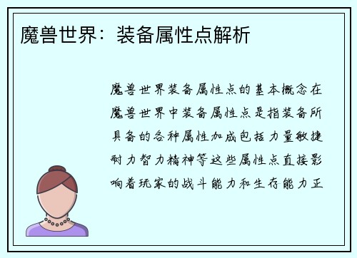 魔兽世界：装备属性点解析