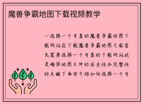 魔兽争霸地图下载视频教学
