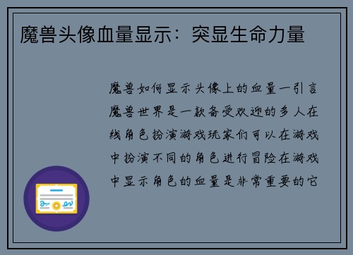 魔兽头像血量显示：突显生命力量