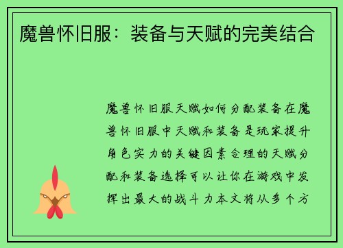 魔兽怀旧服：装备与天赋的完美结合