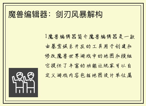 魔兽编辑器：剑刃风暴解构