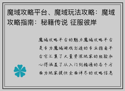 魔域攻略平台、魔域玩法攻略：魔域攻略指南：秘籍传说 征服彼岸