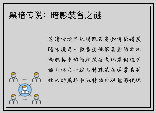 黑暗传说：暗影装备之谜