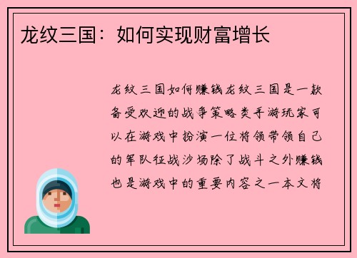 龙纹三国：如何实现财富增长
