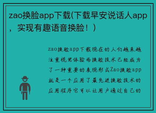 zao换脸app下载(下载早安说话人app，实现有趣语音换脸！)