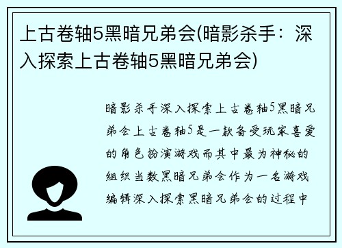 上古卷轴5黑暗兄弟会(暗影杀手：深入探索上古卷轴5黑暗兄弟会)